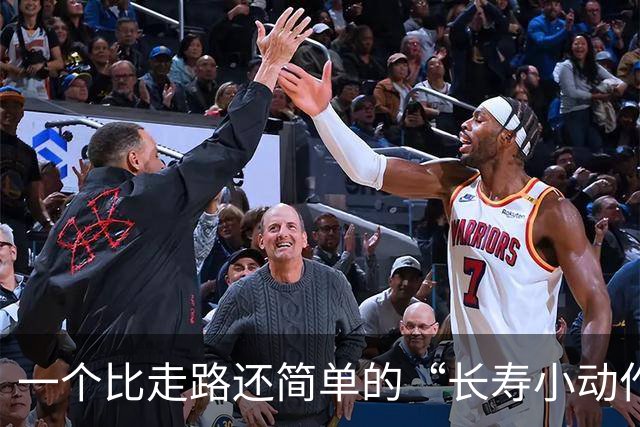 一个比走路还简单的“长寿小动作”？每天10分钟，3个变化可留意