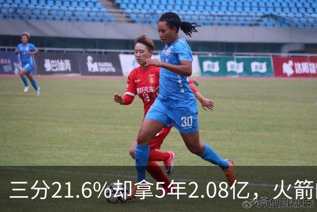 三分21.6%却拿5年2.08亿，火箭的这笔钱花得值不值？