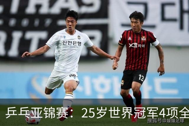 乒乓亚锦赛：25岁世界冠军4项全部退赛！日本队未战先失大将