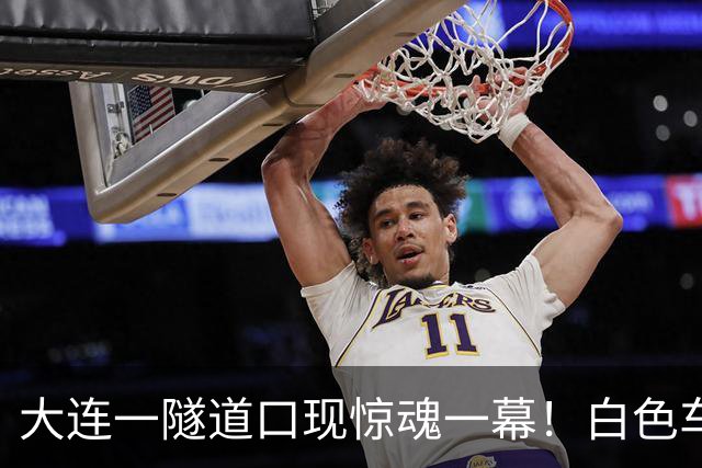 大连一隧道口现惊魂一幕！白色车辆突然压实线变道险酿车祸