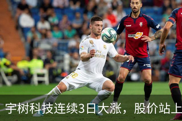 宇树科技连续3日大涨，股价站上A股第九高价股