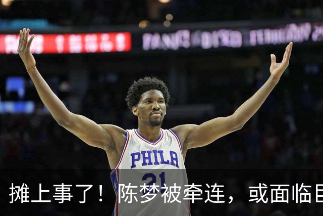 摊上事了！陈梦被牵连，或面临巨额赔偿，恐遭网暴，本人紧急公关