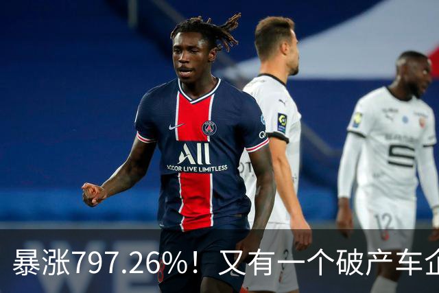 暴涨797.26%！又有一个破产车企要“复活”了？曾7年烧光254.6亿