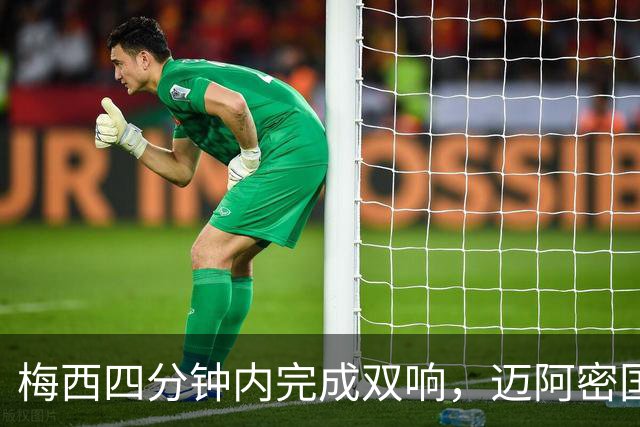 梅西四分钟内完成双响，迈阿密国际，3，比，1，击败亚特兰大联斩获三连胜