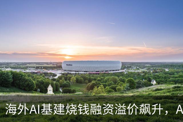 海外AI基建烧钱融资溢价飙升，Anthropic借钱买芯片利息超10%