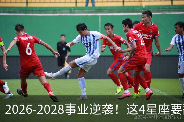2026-2028事业逆袭！这4星座要翻身